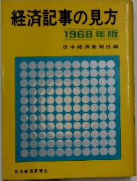 経済記事の見方