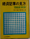 経済記事の見方