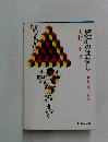 統計のはなし  基礎・応用・娯楽