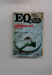 EQ　昭和62年3月号　No.56　特集・ガストロノミステリー