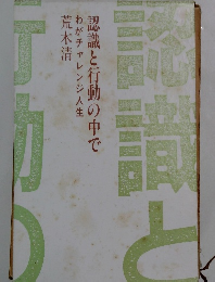 わがチャレンジ人生認識と行動の中で