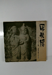 男女憬 The Erotic Gods Phallicism in Japan