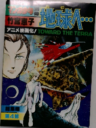 アニメ映画化!  別冊地球へ 4 