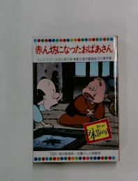 赤ん坊になったおばあさん