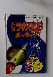 サイクロン33からのメッセー