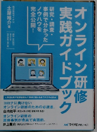 オンライン研修実践ガイドブック