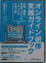 オンライン研修実践ガイドブック