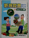 新規就農ガイドブック