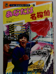 ニューチャンピオンコース 4  あなたは名探偵
