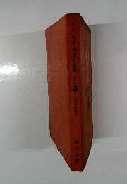 新標準技術・家庭女子用3年教師用指導書