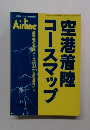 空港着陸コースマップ　1994年8月31日発行