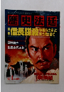 歴史法廷　vol.4 信長謀殺 １９９４年４月１０日発行