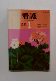 看護  日本協会会　1981年1月号