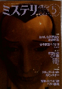 ミステリ　マガジン　No.433　1992年5月号　