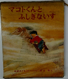 マコトくんとふしぎないす