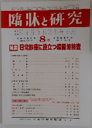 臨牀と研究　2017年8月号　Vol.94　No.8