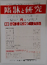 臨牀と研究　2017年8月号　Vol.94　No.8
