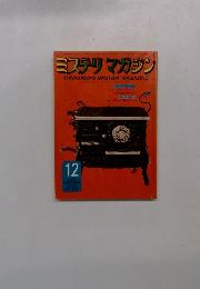 ミステリマガジン　1973年12月号　