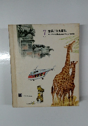 7　世界こども百科