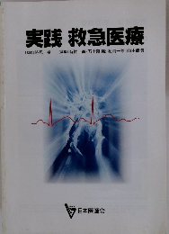 実践救急医療