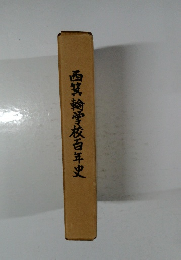 西箕輪学校百年史