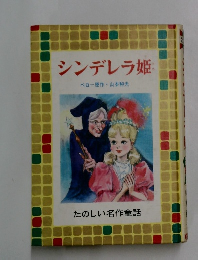 シンデレラ姫