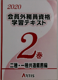 会員外務員資格学習テキスト　2