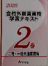 会員外務員資格学習テキスト　2