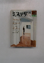 ミステリ　マガジン　No.365　1986年9月号　