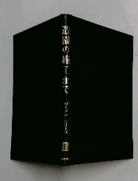 造園の施工まで　ガーデン・シリーズ 19