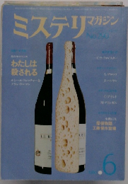 ミステリマガジン　6　No.290