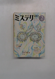 ミステリ マガジン　No.346　1995年2月号　
