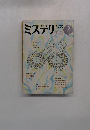 ミステリ マガジン　No.346　1995年2月号　