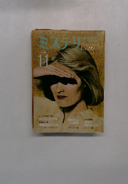 ミステリ 1980年11月号　No.295