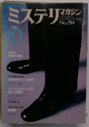 ミステリマガジン　No.294　1990年10月号　