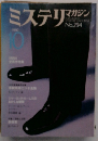 ミステリマガジン　No.294　1990年10月号　