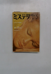 ミステリ 1982 5