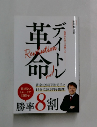 デイトレ革命 勝率8割 