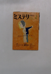 ミステリ　マガジン　No.334　1984年2月号　