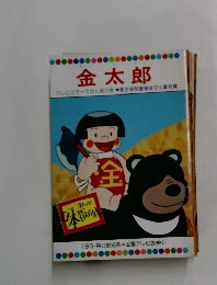 金太郎  テレビカラーえほん第29巻厚生省児童福祉文化賞受賞