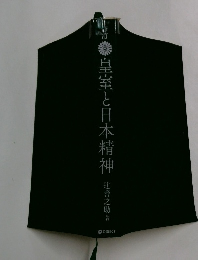 皇室と日本精神