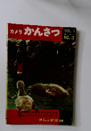 カメラかんさつ　Vol.1　No.3