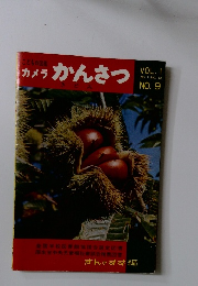 カメラ かんさつ vol.1 no.9