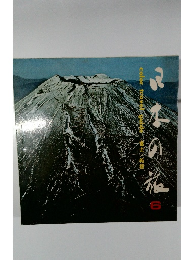 富士箱根 日本の旅」6　