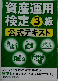 資産運用検定3級公式テキスト