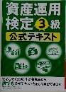 資産運用検定3級公式テキスト