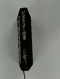 ピンチラッナー調書