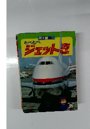 とべとべ  ジェットキ 