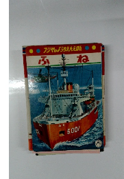 フジヤのようちえんえほん　ふね　