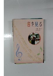 音を見る